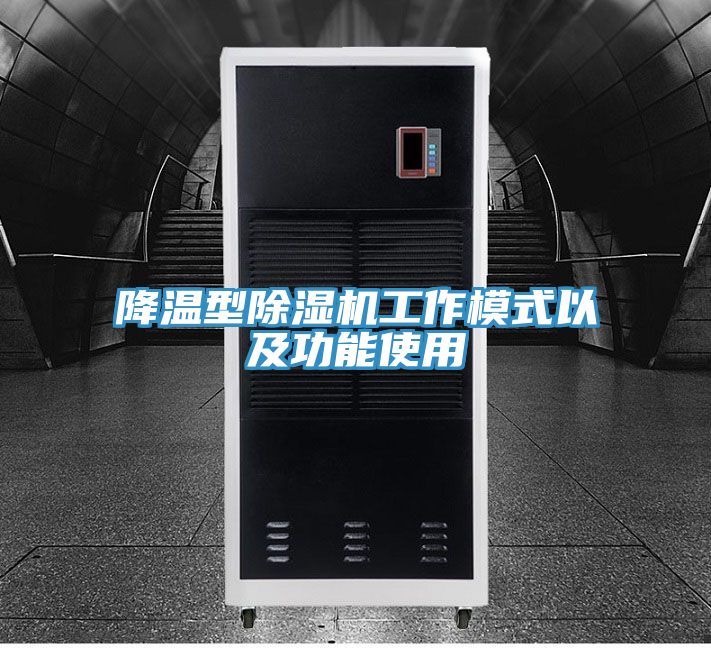 降温型猫咪成人官网工作模式以及功能使用