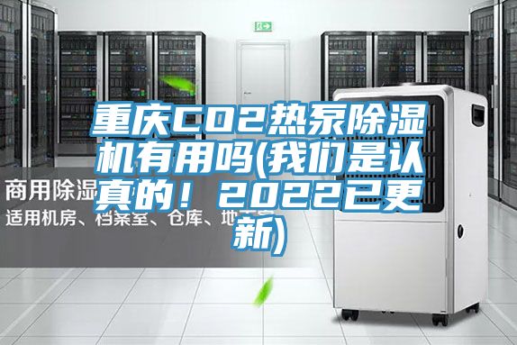 重庆CO2热泵猫咪成人官网有用吗(猫咪成人在线视频是认真的！2022已更新)