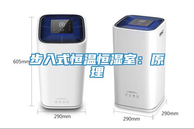 步入式恒温恒湿室：原理
