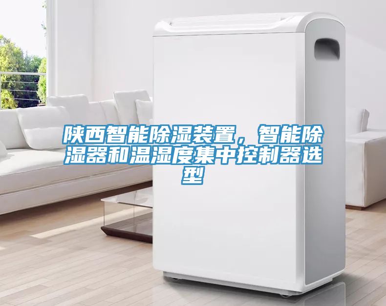 陕西智能除湿装置，智能除湿器和温湿度集中控制器选型