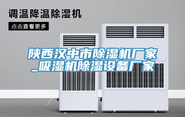 陕西汉中市猫咪成人官网厂家_吸湿机除湿设备厂家