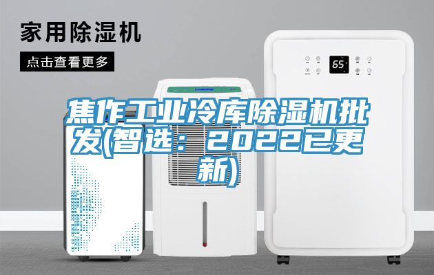 焦作工业冷库猫咪成人官网批发(智选：2022已更新)