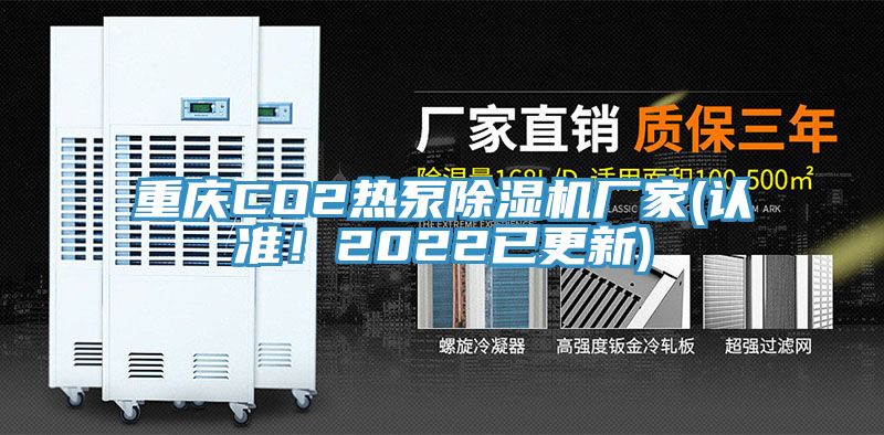 重庆CO2热泵猫咪成人官网厂家(认准！2022已更新)