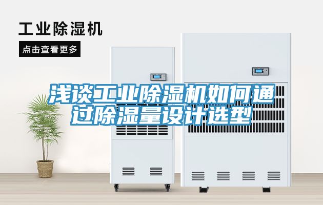 浅谈工业猫咪成人官网如何通过除湿量设计选型