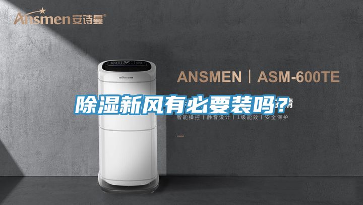 除湿新风有必要装吗？