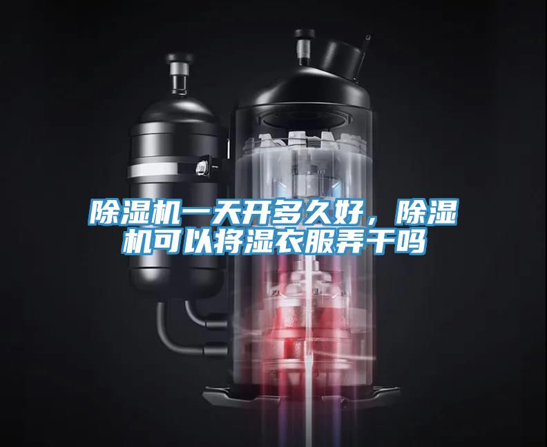猫咪成人官网一天开多久好，猫咪成人官网可以将湿衣服弄干吗