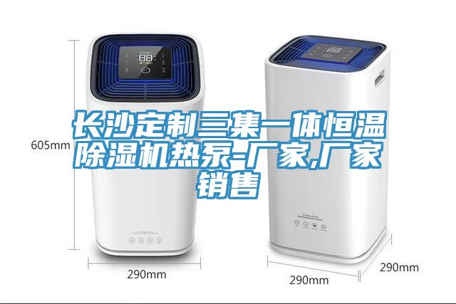 长沙定制三集一体恒温猫咪成人官网热泵-厂家,厂家销售