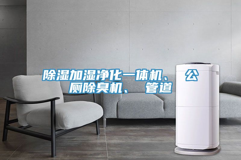 除湿加湿净化一体机、 公厕除臭机、 管道