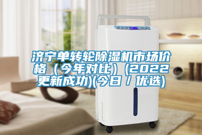 济宁单转轮猫咪成人官网市场价格（今年对比）(2022更新成功)(今日／优选)