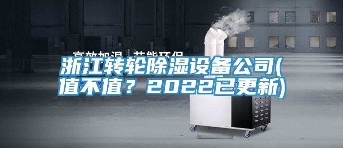 浙江转轮除湿设备公司(值不值？2022已更新)