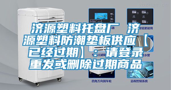 济源塑料托盘厂 济源塑料防潮垫板供应【已经过期】：请登录重发或删除过期商品