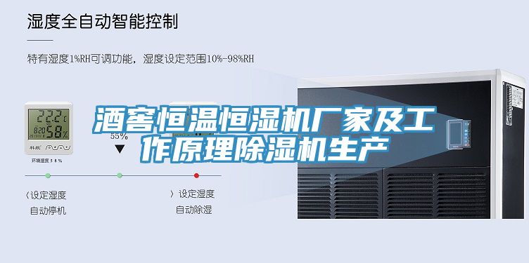 酒窖恒温恒湿机厂家及工作原理猫咪成人官网生产