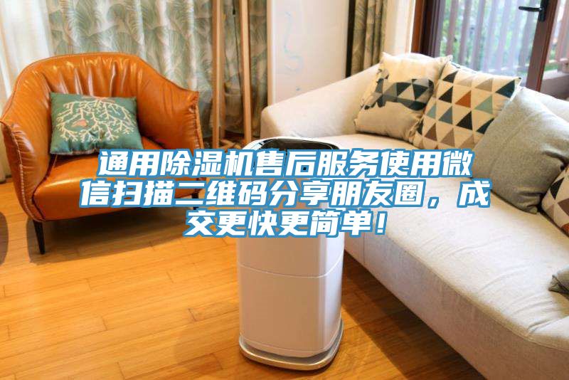 通用猫咪成人官网售后服务使用微信扫描二维码分享朋友圈，成交更快更简单！