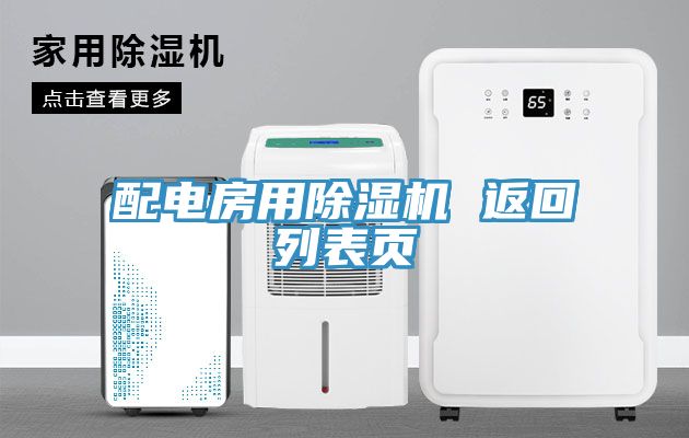 配电房用猫咪成人官网 返回列表页