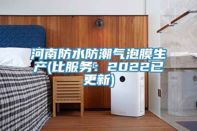 河南防水防潮气泡膜生产(比服务：2022已更新)