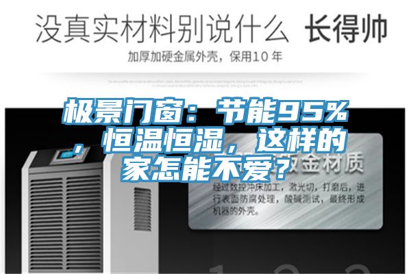 极景门窗：节能95%，恒温恒湿，这样的家怎能不爱？
