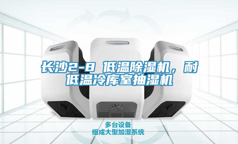 长沙2-8℃低温猫咪成人官网，耐低温冷库室抽湿机