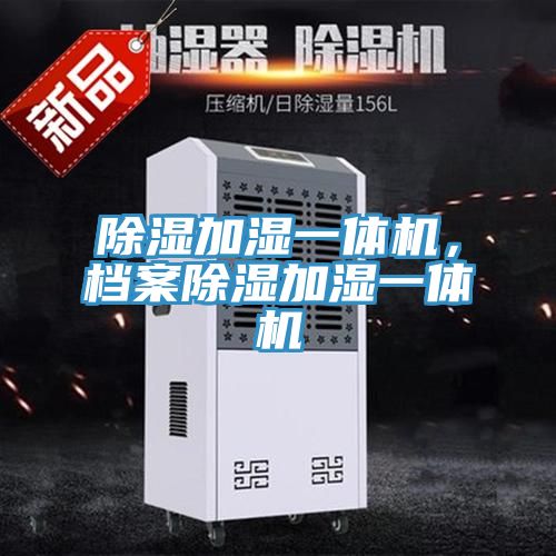 除湿加湿一体机，档案除湿加湿一体机
