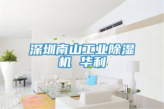 深圳南山工业猫咪成人官网 华利