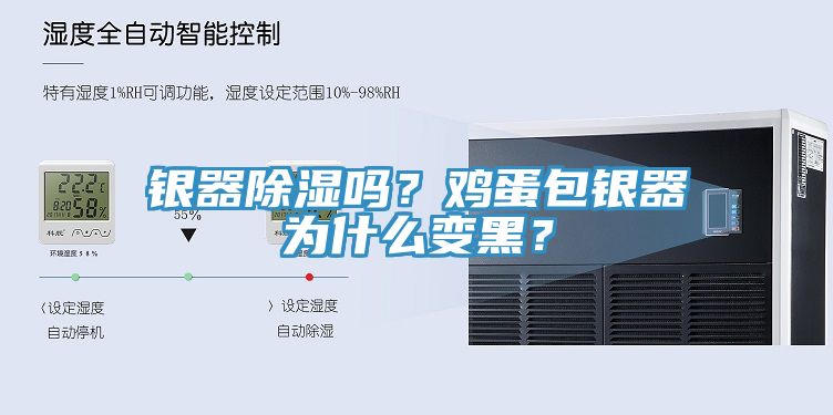 银器除湿吗？鸡蛋包银器为什么变黑？