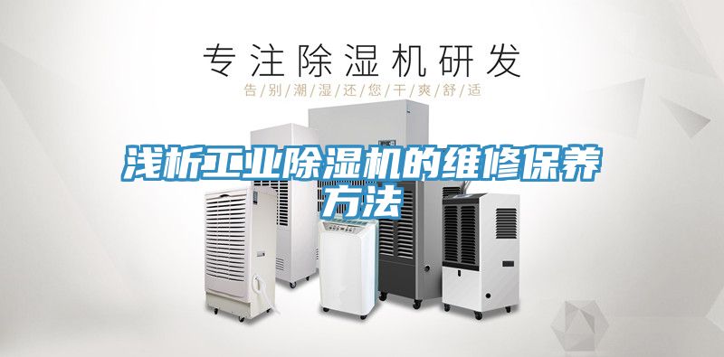 浅析工业猫咪成人官网的维修保养方法