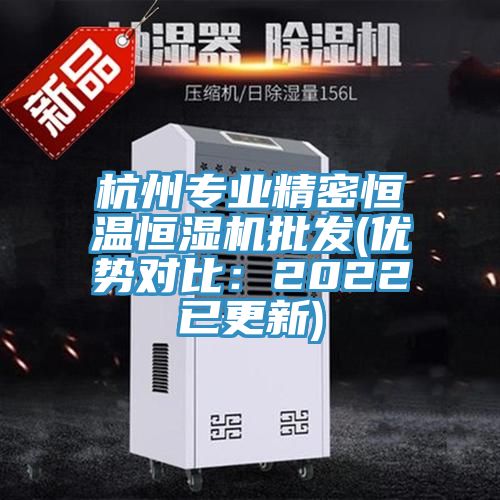 杭州专业精密恒温恒湿机批发(优势对比：2022已更新)
