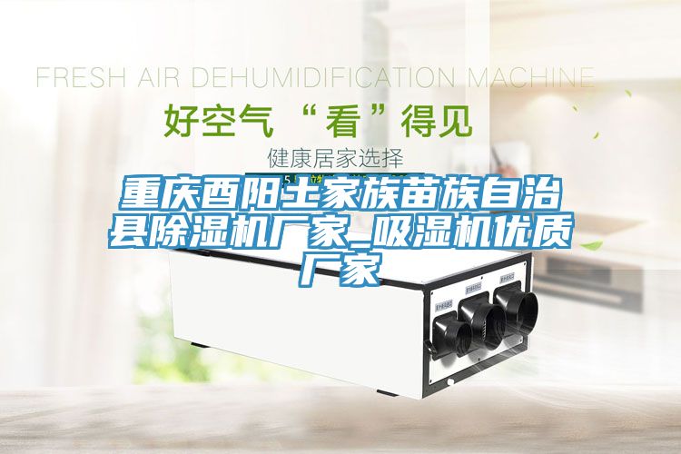 重庆酉阳土家族苗族自治县猫咪成人官网厂家_吸湿机优质厂家