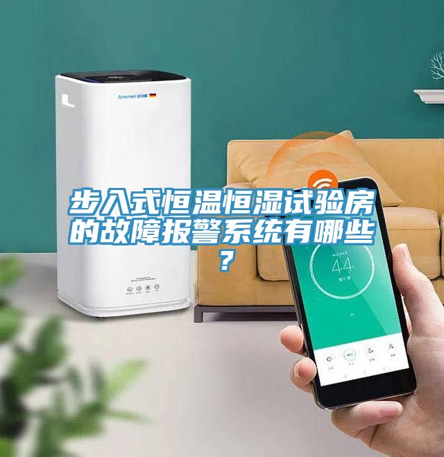 步入式恒温恒湿试验房的故障报警系统有哪些？