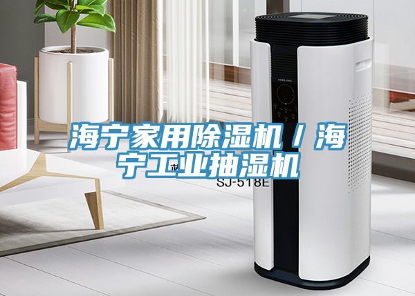 海宁家用猫咪成人官网／海宁工业抽湿机