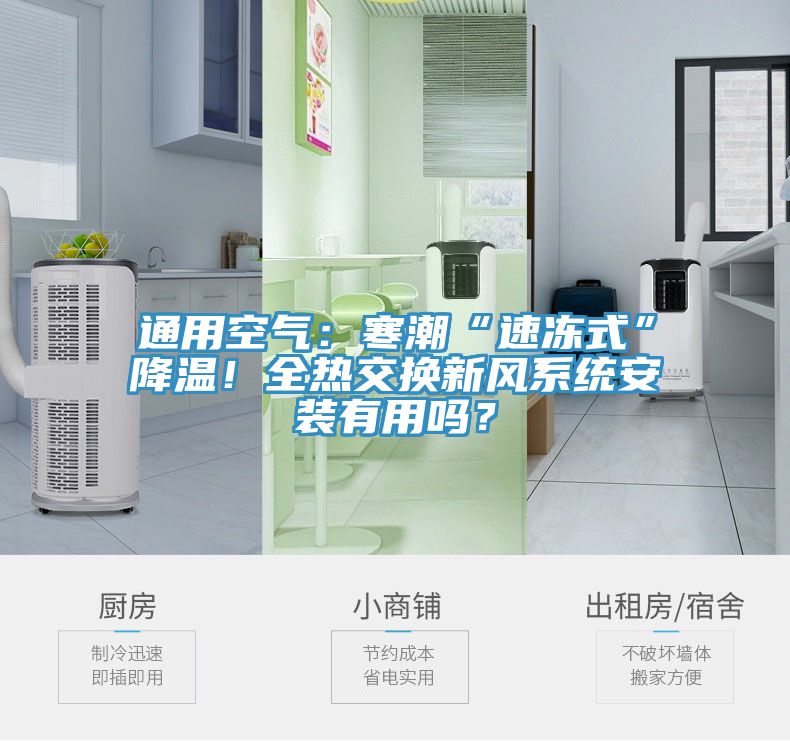 通用空气：寒潮“速冻式”降温！全热交换新风系统安装有用吗？