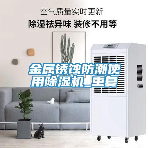 金属锈蚀防潮使用猫咪成人官网_重复