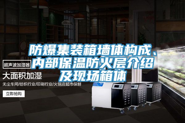 防爆集装箱墙体构成、内部保温防火层介绍及现场箱体