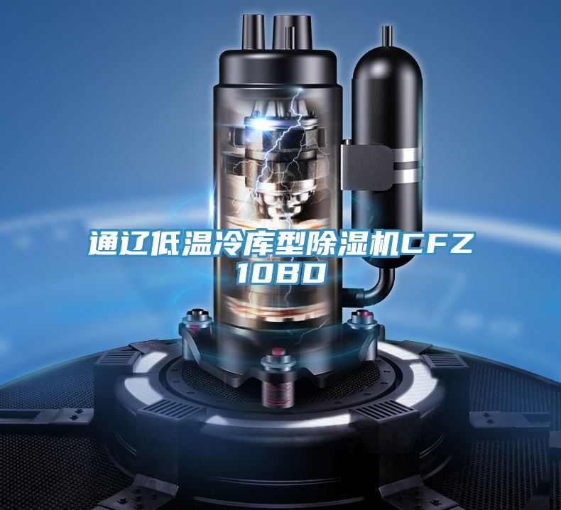 通辽低温冷库型猫咪成人官网CFZ10BD