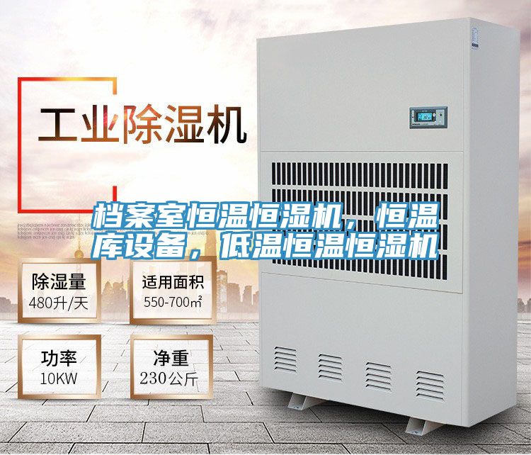 档案室恒温恒湿机，恒温库设备，低温恒温恒湿机