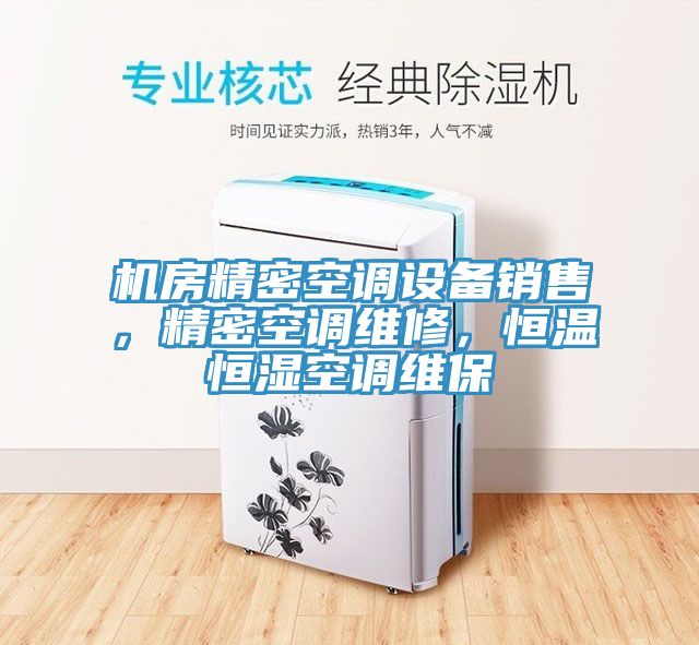 机房精密空调设备销售，精密空调维修，恒温恒湿空调维保