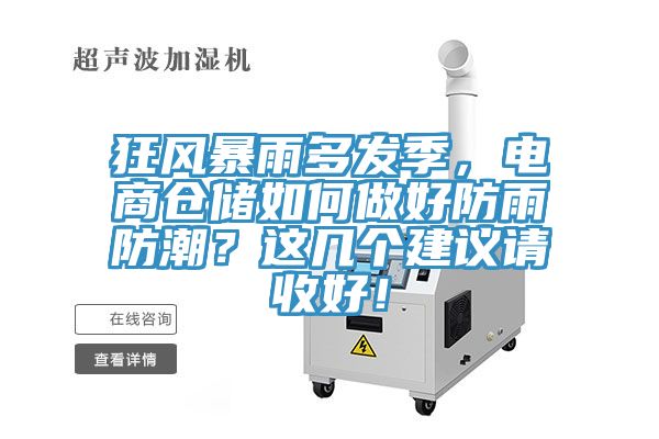 狂风暴雨多发季，电商仓储如何做好防雨防潮？这几个建议请收好！