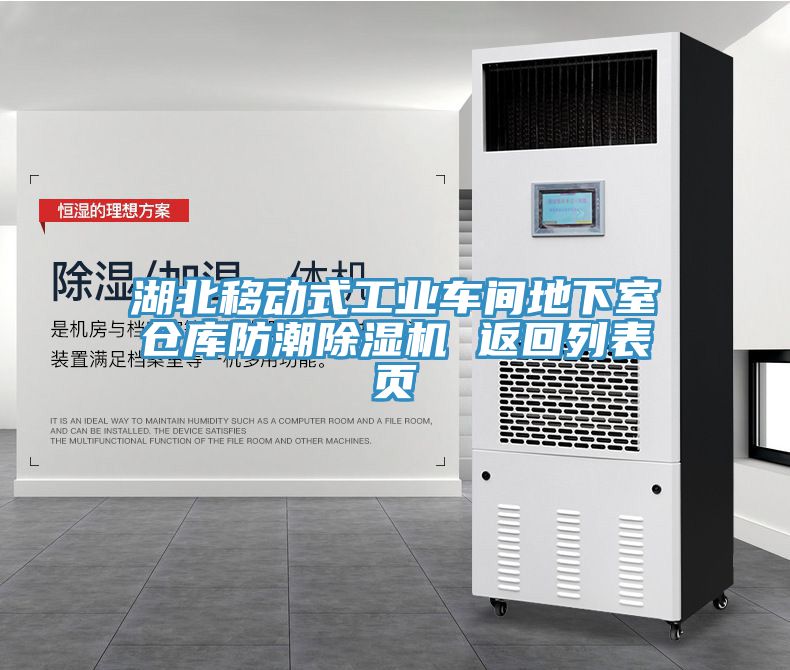 湖北移动式工业车间地下室仓库防潮猫咪成人官网 返回列表页