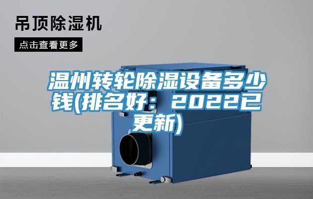 温州转轮除湿设备多少钱(排名好：2022已更新)