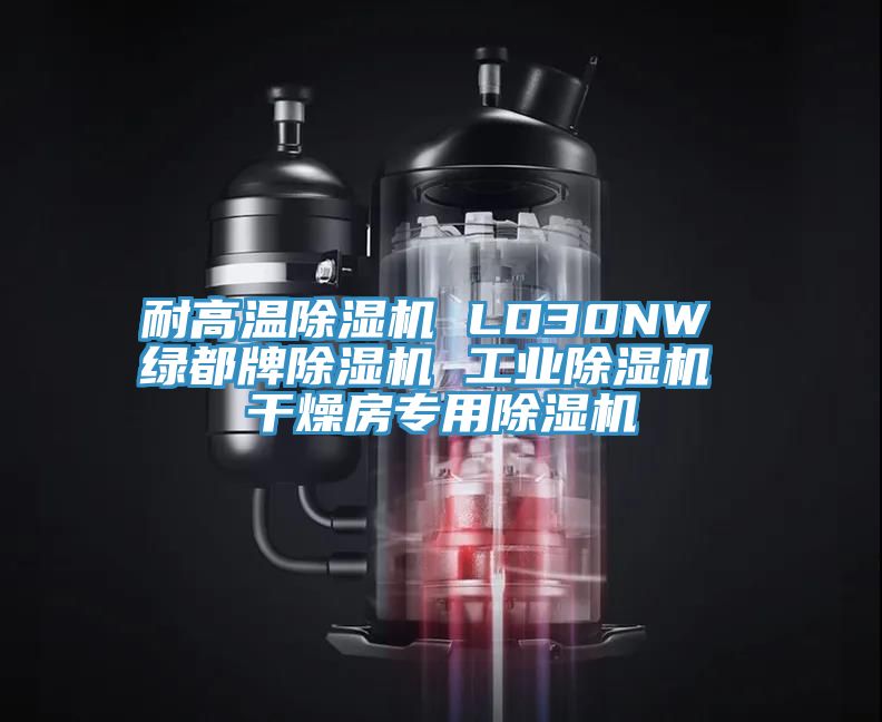 耐高温猫咪成人官网 LD30NW 绿都牌猫咪成人官网 工业猫咪成人官网 干燥房专用猫咪成人官网