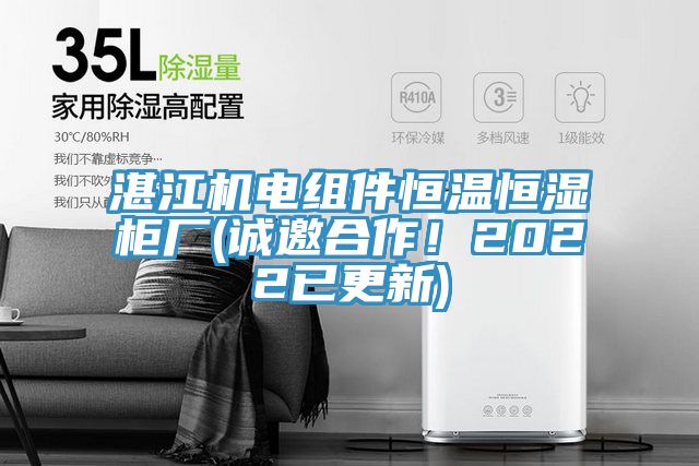 湛江机电组件恒温恒湿柜厂(诚邀合作！2022已更新)