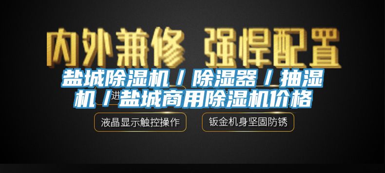 盐城猫咪成人官网／除湿器／抽湿机／盐城商用猫咪成人官网价格