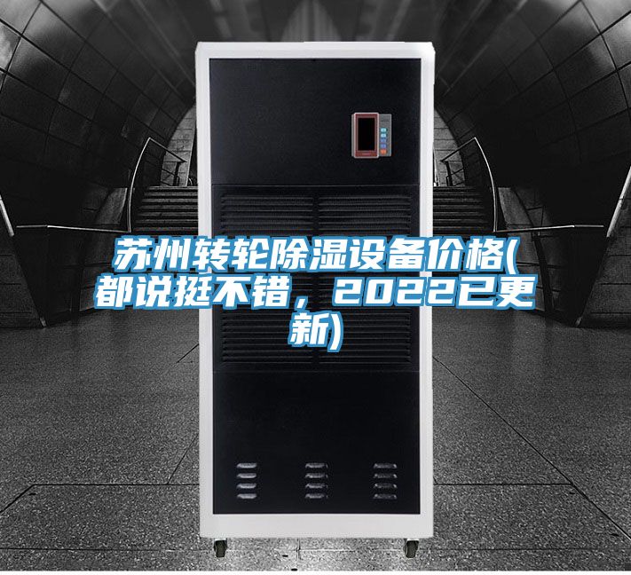 苏州转轮除湿设备价格(都说挺不错，2022已更新)