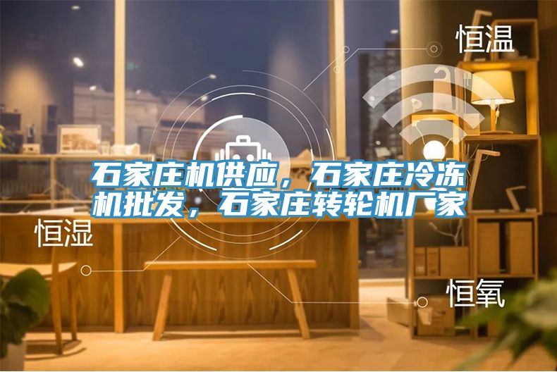 石家庄机供应，石家庄冷冻机批发，石家庄转轮机厂家