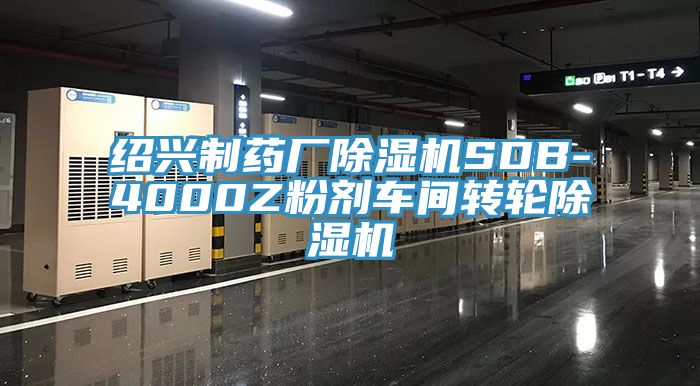 绍兴制药厂猫咪成人官网SDB-4000Z粉剂车间转轮猫咪成人官网