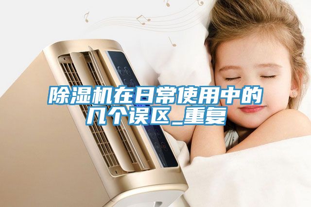 猫咪成人官网在日常使用中的几个误区_重复