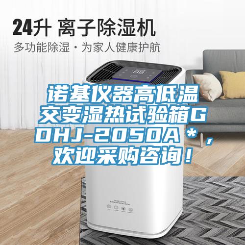 诺基仪器高低温交变湿热试验箱GDHJ-2050A＊，欢迎采购咨询！