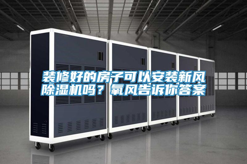 装修好的房子可以安装新风猫咪成人官网吗？氧风告诉你答案
