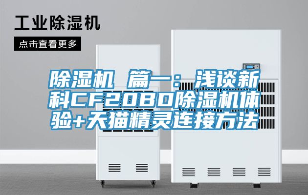 猫咪成人官网 篇一：浅谈新科CF20BD猫咪成人官网体验+天猫精灵连接方法
