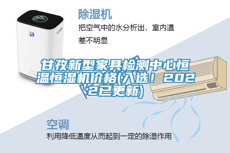 甘孜新型家具检测中心恒温恒湿机价格(入选！2022已更新)