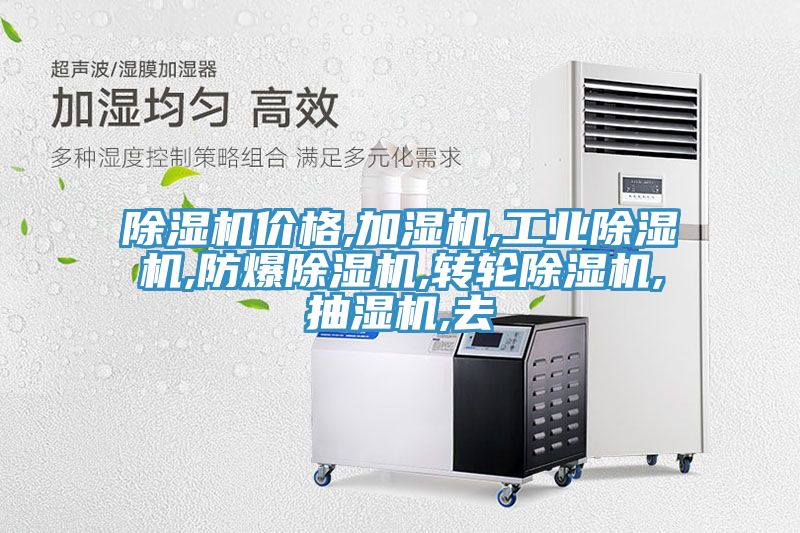猫咪成人官网价格,加湿机,工业猫咪成人官网,防爆猫咪成人官网,转轮猫咪成人官网,抽湿机,去